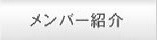 メンバー紹介